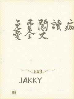 免费阅读痴人之爱全文