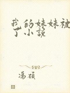 我的妹妹被偷奸了小说