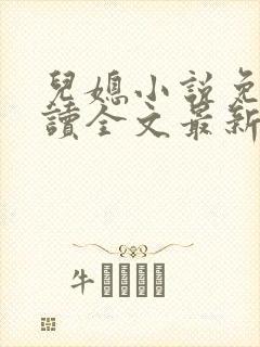 儿媳小说免费阅读全文最新章节