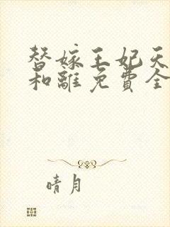 替嫁王妃天天想和离免费全文阅读封面