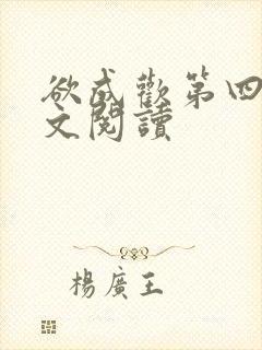 欲成欢第四部全文阅读