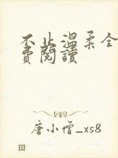 不止温柔全文免费阅读封面