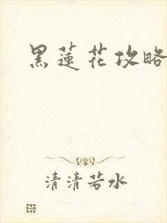 黑莲花攻略手册