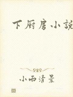 下厨房小说