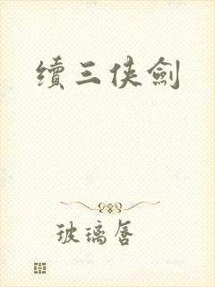 续三侠剑