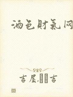 酒色财气网