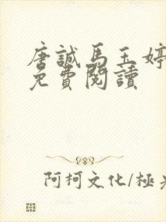 唐诚马玉婷小说免费阅读