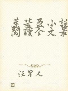 叶若盈小说免费阅读全文最新章节封面