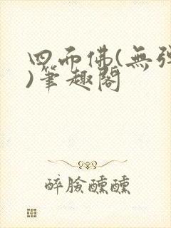 四面佛(无弹窗)笔趣阁
