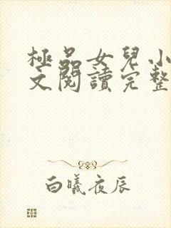 极品女儿小说全文阅读完整版