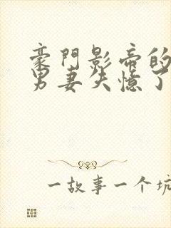 豪门影帝的隐婚男妻失忆了