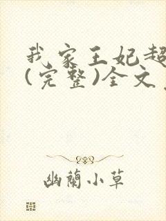 我家王妃超萌的(完整)全文免费阅读封面