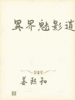 异界魅影逍遥