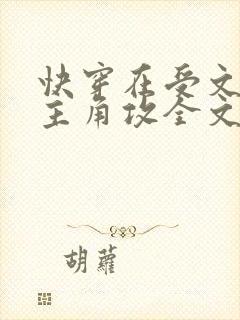 快穿在受文里抢主角攻全文阅读
