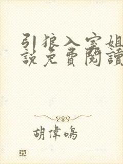 引狼入室姐弟小说免费阅读