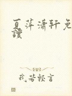 夏萍潇轩免费阅读封面