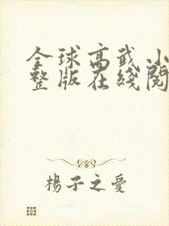 全球高武小说完整版在线阅读封面