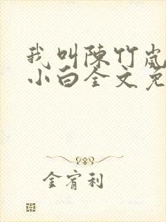 我叫陈竹岚狗狗小白全文免费阅读