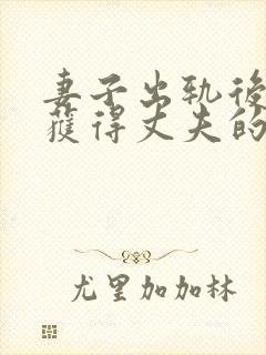 妻子出轨后怎样获得丈夫的原谅