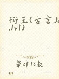 衔玉(古言,h,1v1)