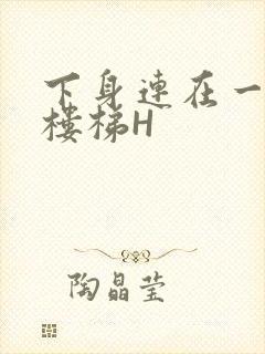 下身连在一起上楼梯H封面