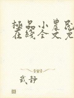 极品小农民周青在线全文免费阅读
