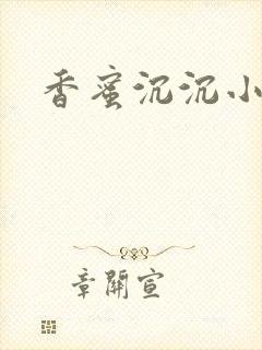 香蜜沉沉小说