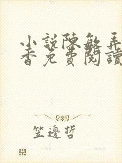 小说陈敏弄玉偷香免费阅读全文