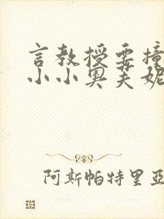 言教授要撞坏了小小奥芙妮写封面