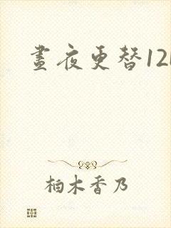 昼夜更替12H封面