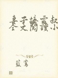 妻子接雷叔后续全文阅读小说封面