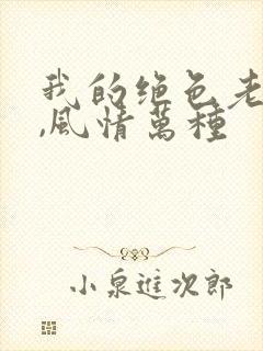 我的绝色老板娘,风情万种