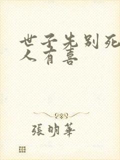世子先别死,夫人有喜