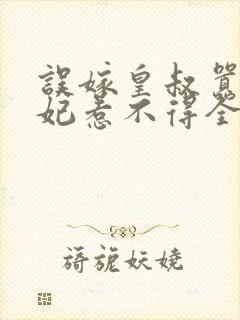 误嫁皇叔嚣张医妃惹不得全文封面