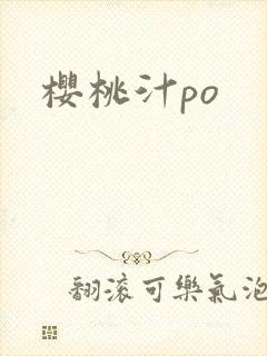 樱桃汁po