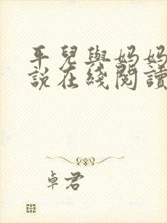 平儿与妈妈的小说在线阅读全文下载封面