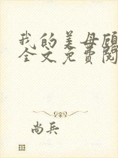 我的美母顾晚秋全文免费阅读小说