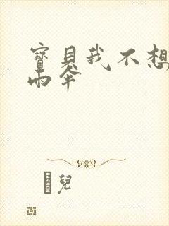 宝贝我不想带小雨伞