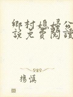 乡村媳妇公公小说免费阅读全文