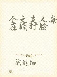 全文夫人每天都在线打脸封面