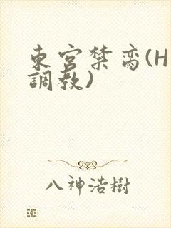 东宫禁脔(H 调教)