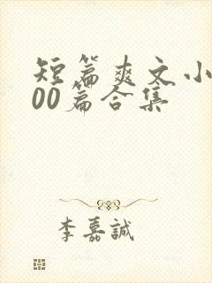 短篇爽文小说500篇合集