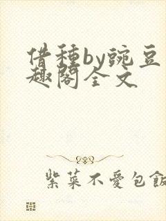 借种by豌豆笔趣阁全文