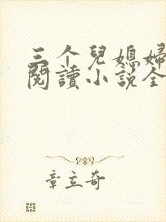 三个儿媳妇免费阅读小说全文