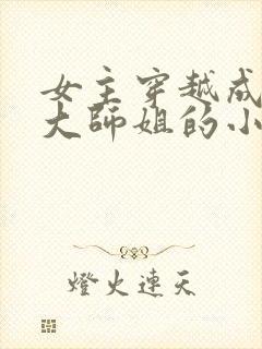 女主穿越成反派大师姐的小说封面