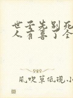 世子先别死,夫人有喜了全文