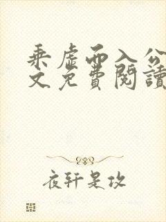 乘虚而入公媳全文免费阅读笔趣阁封面