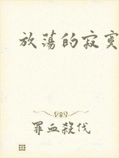 放荡的寂寞护士封面