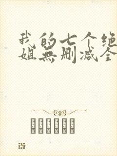 我的七个绝色师姐无删减全本阅读封面