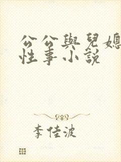 公公与儿媳妇的性事小说